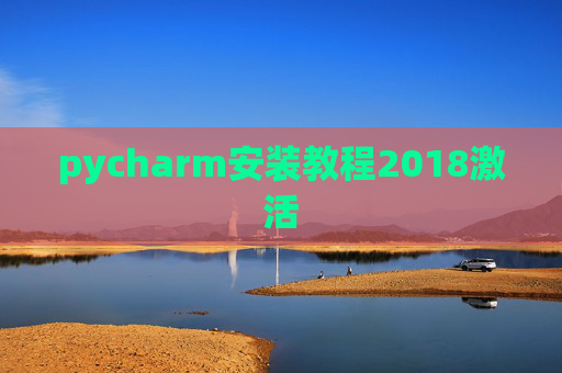 pycharm安装教程2018激活