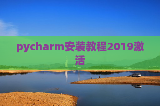 pycharm安装教程2019激活